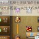 永恒纪元龙骑士天赋加点全解析 最强流派配置与实战技巧推荐攻略