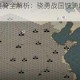 无悔华夏赵边骑全解析：骁勇战国铁骑纵横沙场的制胜之道
