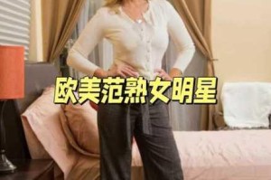 欧美熟女为何如此？如何看待这一现象？