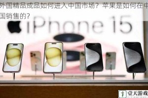 外国精品成品如何进入中国市场？苹果是如何在中国销售的？