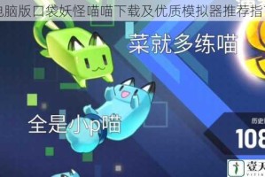 电脑版口袋妖怪喵喵下载及优质模拟器推荐指南