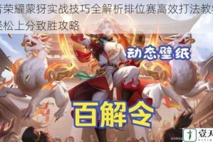 王者荣耀蒙犽实战技巧全解析排位赛高效打法教学助你轻松上分致胜攻略