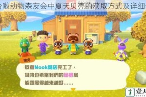 集合啦动物森友会中夏天贝壳的获取方式及详细介绍