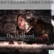 盐与避难所中黑色石碑核心功能解析及其隐藏作用全面剖析