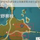 原神望舒客栈隐藏宝箱全收集攻略详细位置与获取方法分享