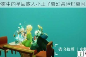 雨林迷雾中的星辰旅人小王子奇幻冒险逃离困境指南