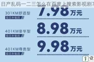 日产乱码一二三怎么在百度上搜索影视剧？