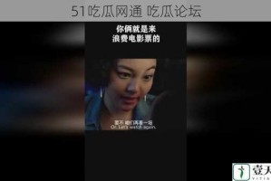 51吃瓜网通 吃瓜论坛