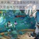 新仙剑OL林天南广发英雄帖诚邀侠士加盟 共闯江湖揭秘入派条件与丰厚奖赏