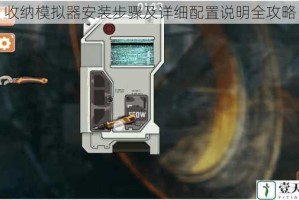 收纳模拟器安装步骤及详细配置说明全攻略