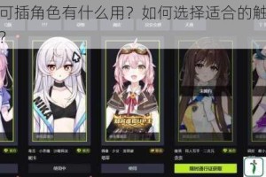 触摸器可插角色有什么用？如何选择适合的触摸器可插角色？
