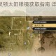 街头霸王6威灵顿太阳眼镜获取指南 详细入手位置与方法解析