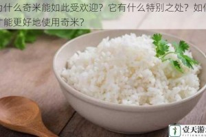 为什么奇米能如此受欢迎？它有什么特别之处？如何才能更好地使用奇米？