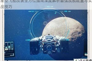 星空飞船改装全方位指南深度解析最强战舰配置与实战技巧