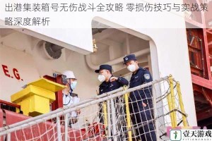 出港集装箱号无伤战斗全攻略 零损伤技巧与实战策略深度解析