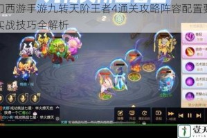 梦幻西游手游九转天阶王者4通关攻略阵容配置要点与实战技巧全解析