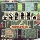 小森生活灯闪果快速获取技巧与高效速刷路线详细攻略指南