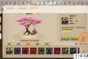 伊洛纳手游仓库产权证获取方法及功能用途详细说明指南