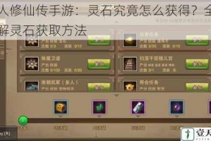 凡人修仙传手游：灵石究竟怎么获得？全面详解灵石获取方法