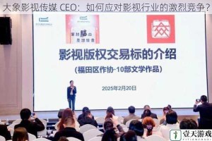 大象影视传媒 CEO：如何应对影视行业的激烈竞争？