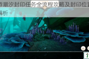 天谕手游潮汐封印任务全流程攻略及封印位置坐标地点完整解析