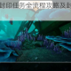 天谕手游潮汐封印任务全流程攻略及封印位置坐标地点完整解析