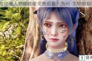 少女动漫人物嗟嗟嗟免费观看？为何-怎样做到呢？