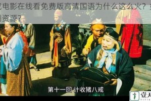 八戒电影在线看免费版高清国语为什么这么火？如何找到资源？