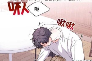 9 月 2 日 1 点 5 分，羞羞漫画为何能进入？