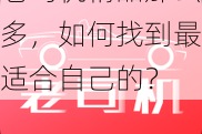 老司机精品那么多，如何找到最适合自己的？