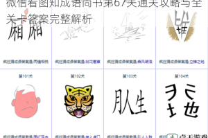 微信看图知成语尚书第67关通关攻略与全关卡答案完整解析
