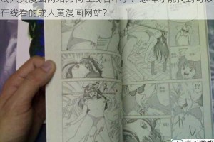 成人黄漫画网站为何在线看不了？怎样才能找到可以在线看的成人黄漫画网站？