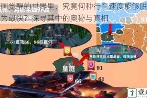 在万国觉醒的世界里，究竟何种行车速度能够脱颖而出成为最快？探寻其中的奥秘与真相