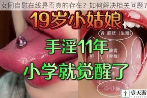 女同自慰在线是否真的存在？如何解决相关问题？