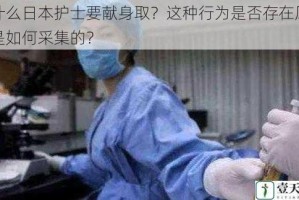 为什么日本护士要献身取？这种行为是否存在风险？是如何采集的？