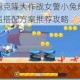 天天酷跑克隆大作战女警小兔角色坐骑宠物最强搭配方案推荐攻略