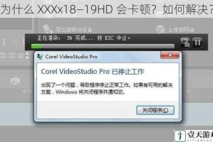 为什么 XXXx18—19HD 会卡顿？如何解决？