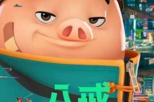 八戒网剧在线观看 8 为何如此受欢迎？怎样才能免费观看？