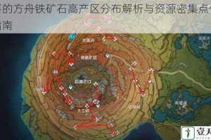 失落的方舟铁矿石高产区分布解析与资源密集点位推荐指南