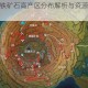 失落的方舟铁矿石高产区分布解析与资源密集点位推荐指南