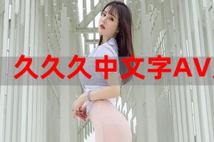 av 高清久久专区为什么这么火？