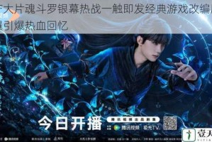 国产大片魂斗罗银幕热战一触即发经典游戏改编剧情首曝引爆热血回忆