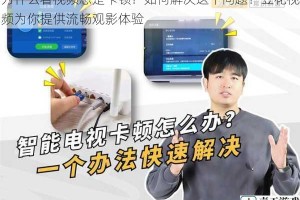 为什么看视频总是卡顿？如何解决这个问题？豆花视频为你提供流畅观影体验