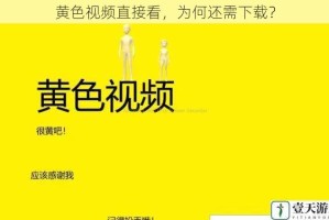 黄色视频直接看，为何还需下载？
