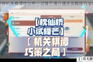 原神机关棋谭枕仙桥小试锋芒满分通关攻略技巧全解析