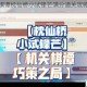 原神机关棋谭枕仙桥小试锋芒满分通关攻略技巧全解析