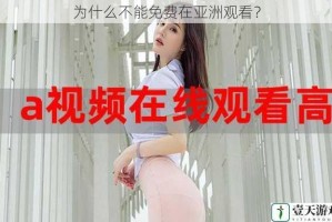 为什么不能免费在亚洲观看？
