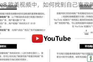 在 tube8 欧美视频中，如何找到自己喜欢的类型？