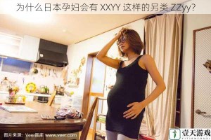为什么日本孕妇会有 XXYY 这样的另类 ZZyy？