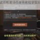 暗区突围测试资格激活码使用教程获取后必看详细步骤解析